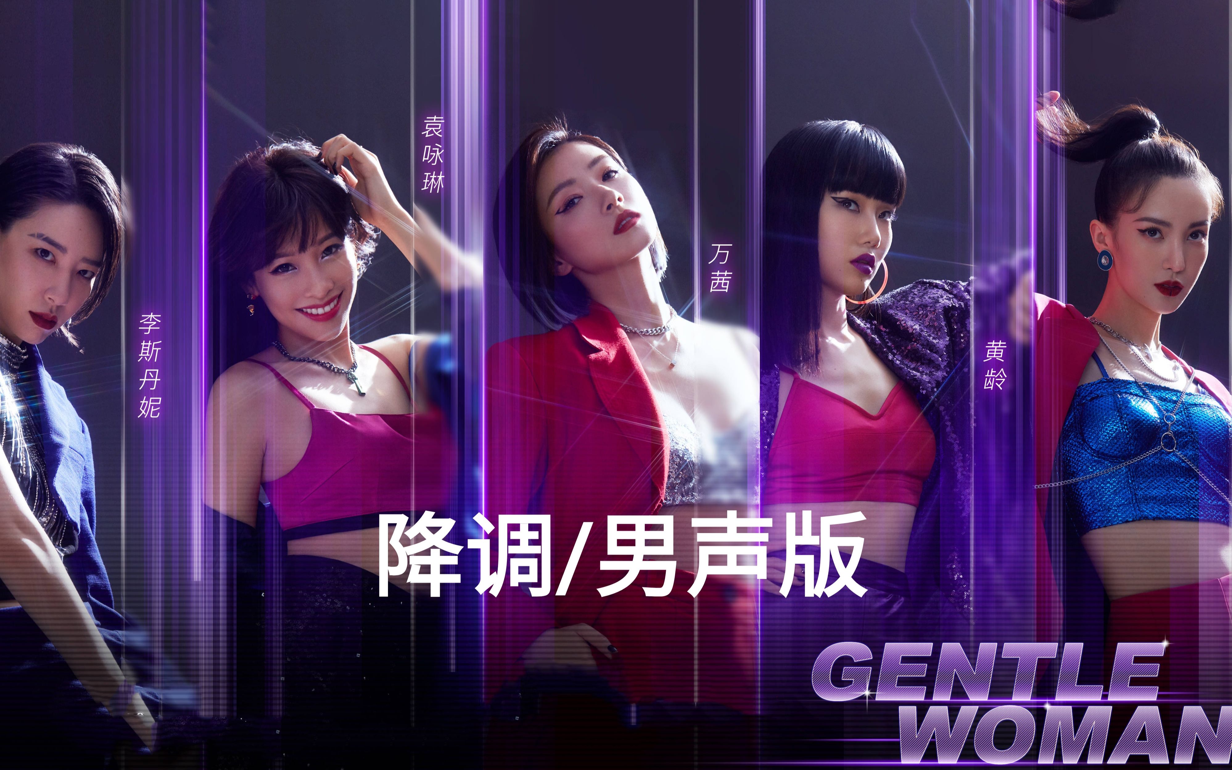 gentlewoman降调男声版万茜李斯丹妮袁咏琳黄龄金晨