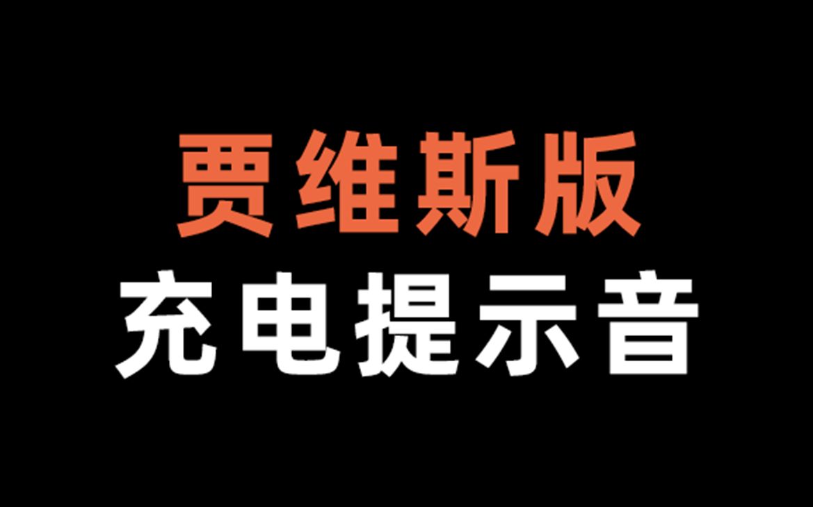 活动作品贾维斯版充电提示音