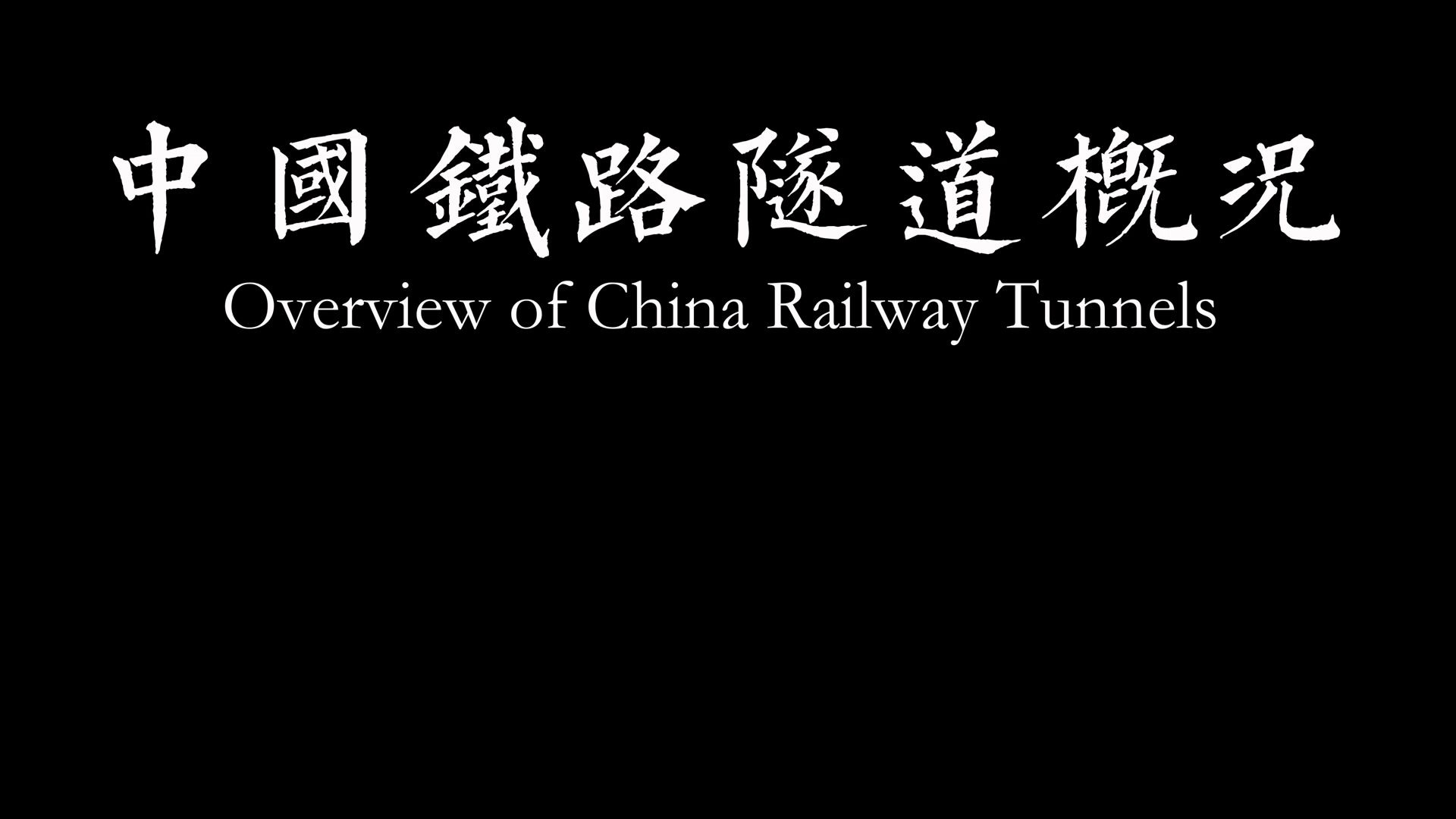 中国10千米以上特长高铁隧道分布【中国铁路隧道概况】哔哩哔哩bilibili