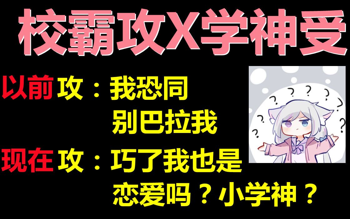 【推文】校园||占有欲强放荡不羁校霸攻X外软内热斯文学神受,真的超超超超甜的小甜文!!哔哩哔哩bilibili