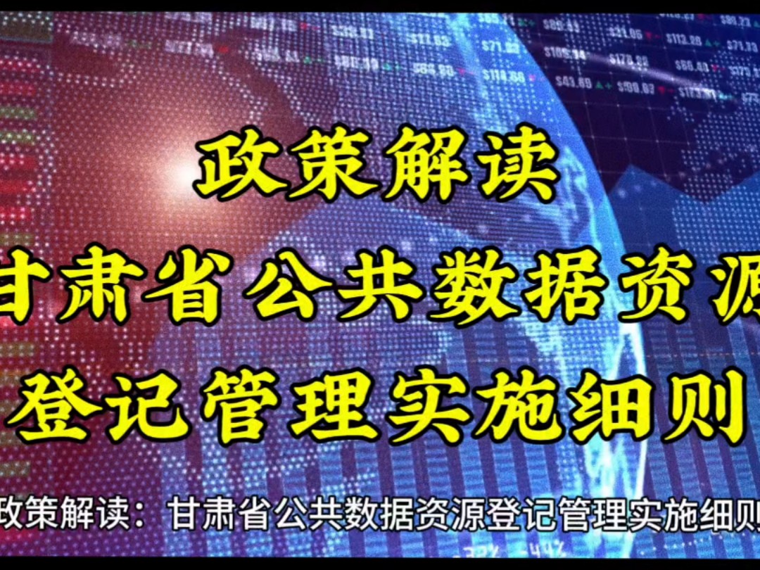 政策解读:甘肃省公共数据资源登记管理实施细则哔哩哔哩bilibili