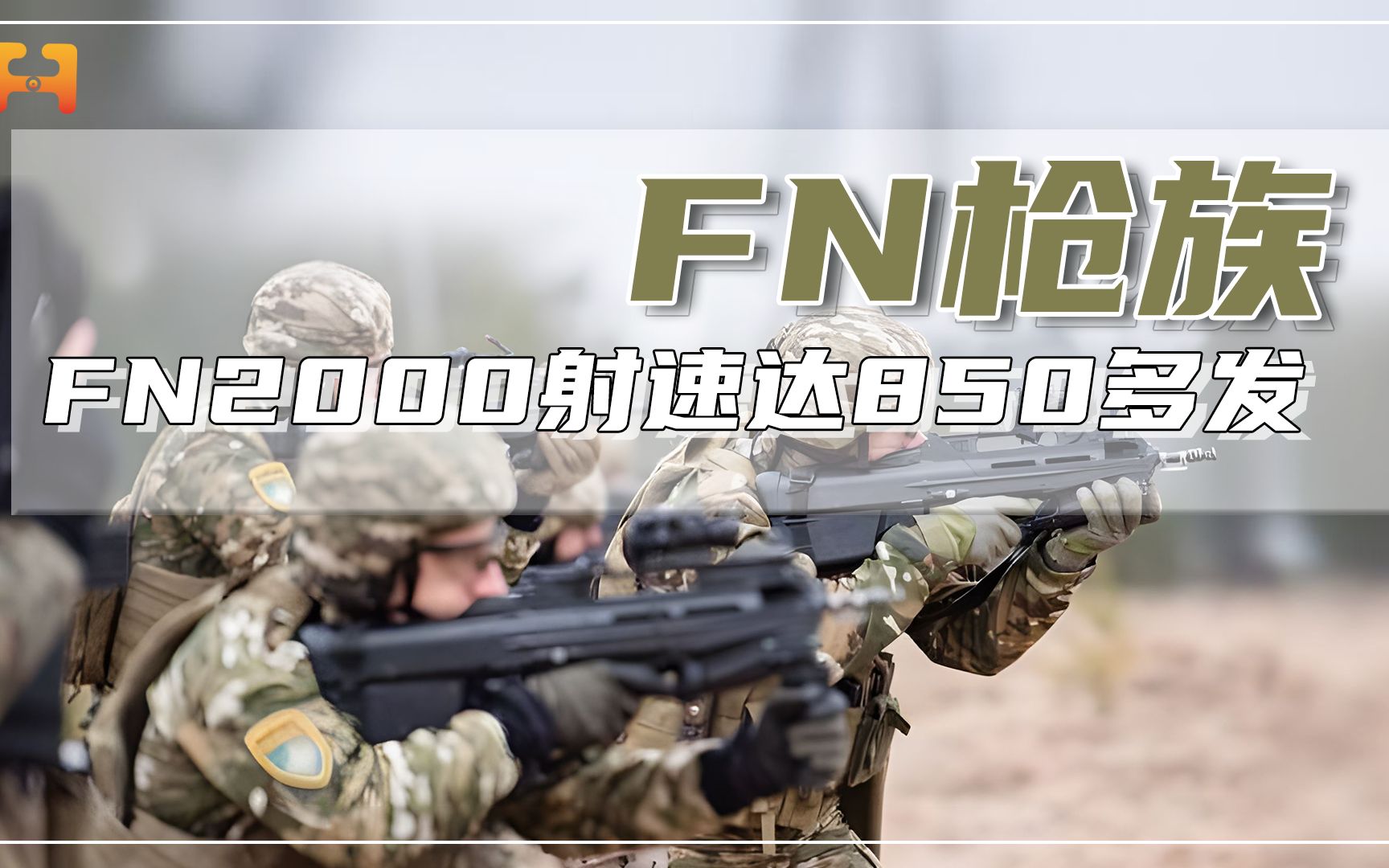 FN2000突击步枪,适合各种作战环境需要,射速达850多发哔哩哔哩bilibili