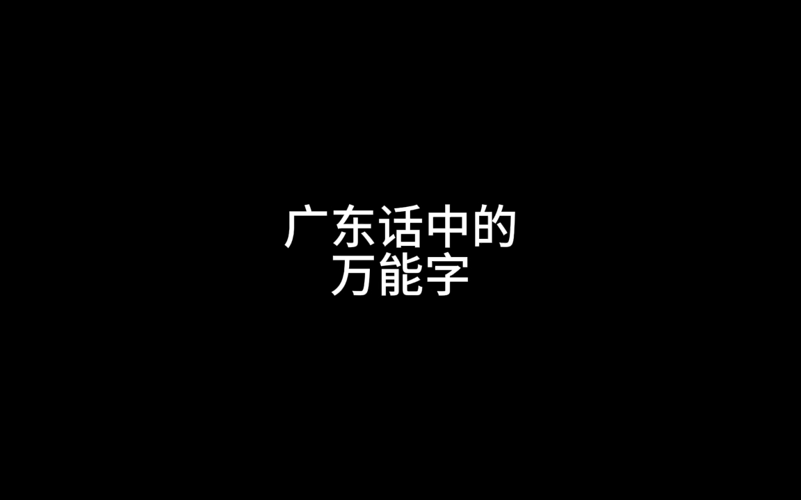 广东话中的万能字哔哩哔哩bilibili