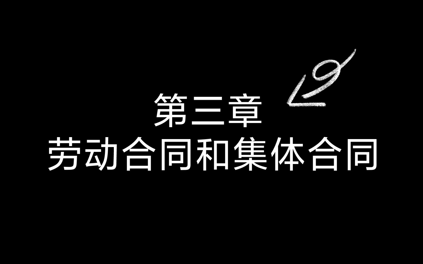 [图]《中华人民共和国劳动法》第三章