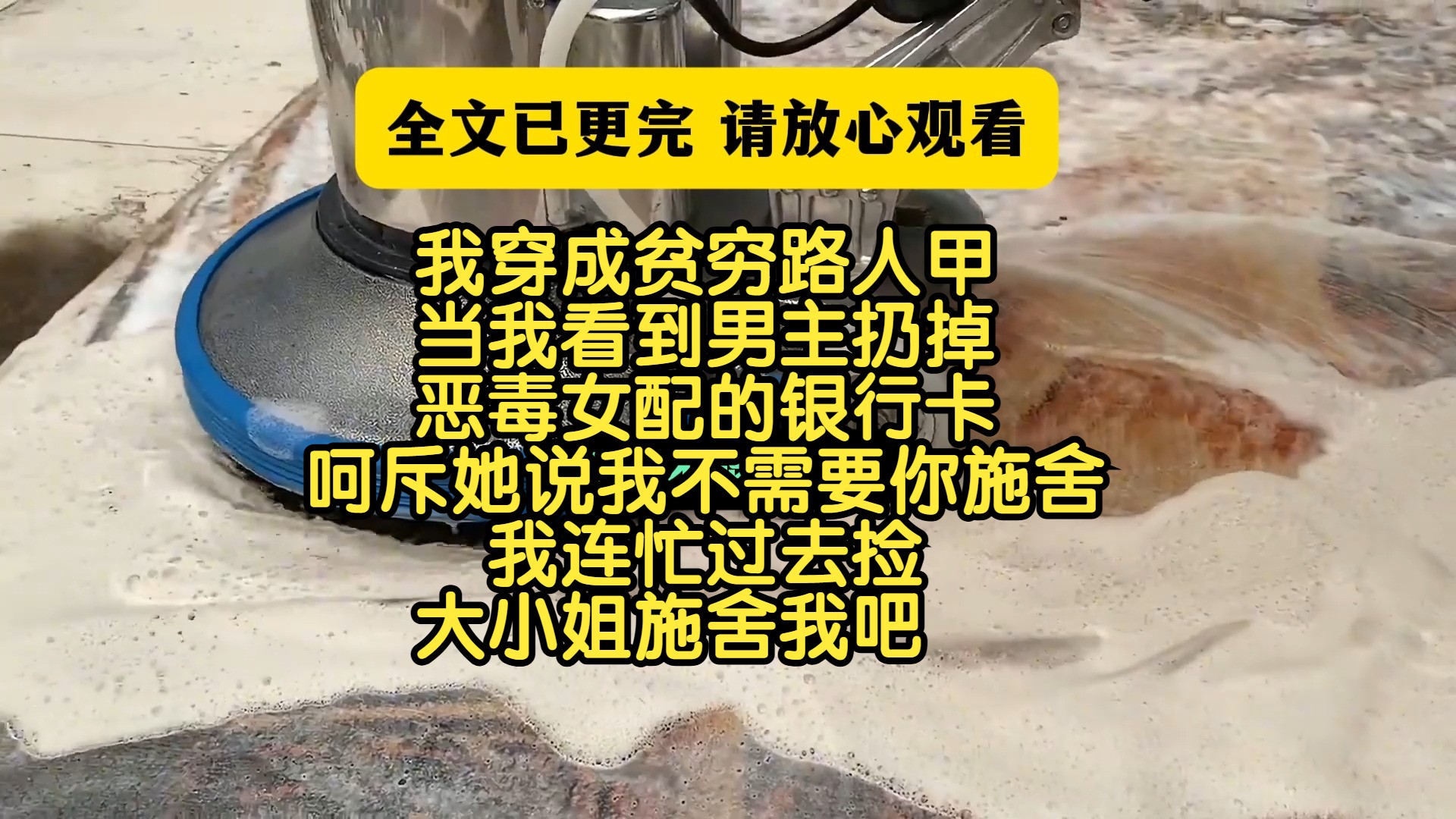 (完结文)当我看到男主扔掉恶毒女配的银行卡,呵斥她说我不需要你施舍,我连忙过去捡,大小姐施舍我吧哔哩哔哩bilibili