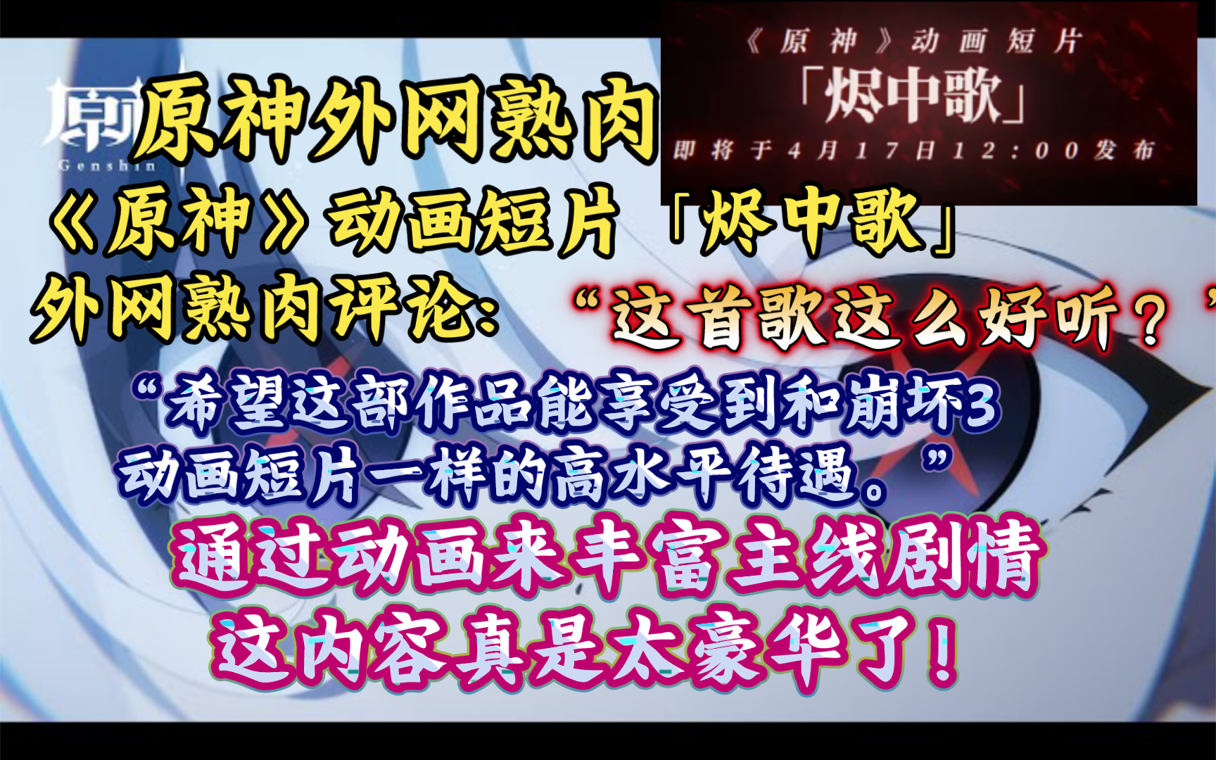 [图]【原神熟肉】“我们久违的动画”日本玩家熟肉评论原神动画短片「烬中歌」:“原神的动画项目！我非常期待”，欧美玩家熟肉评论:“这首歌这么好听？？？”