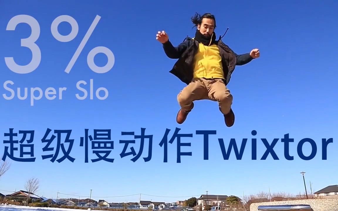 【Pr插件】视频变速twixtor插件的使用方法升格与降格补帧教程哔哩哔哩bilibili