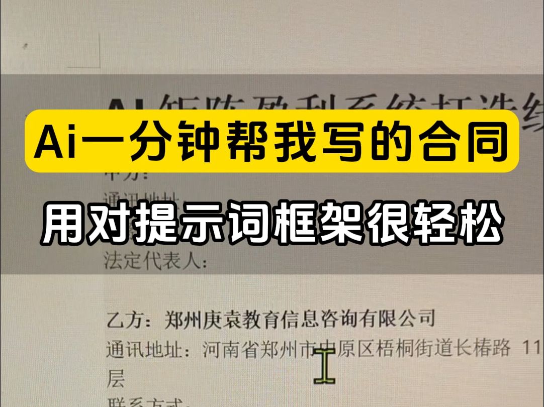 谁让ai帮你写好东西,比如文案合同标书,其实只要遵循这套提示的框架就可以.你要给他提供足够多的上下文信息,要不是ai啥也写不出来. #Ai知识库 #...