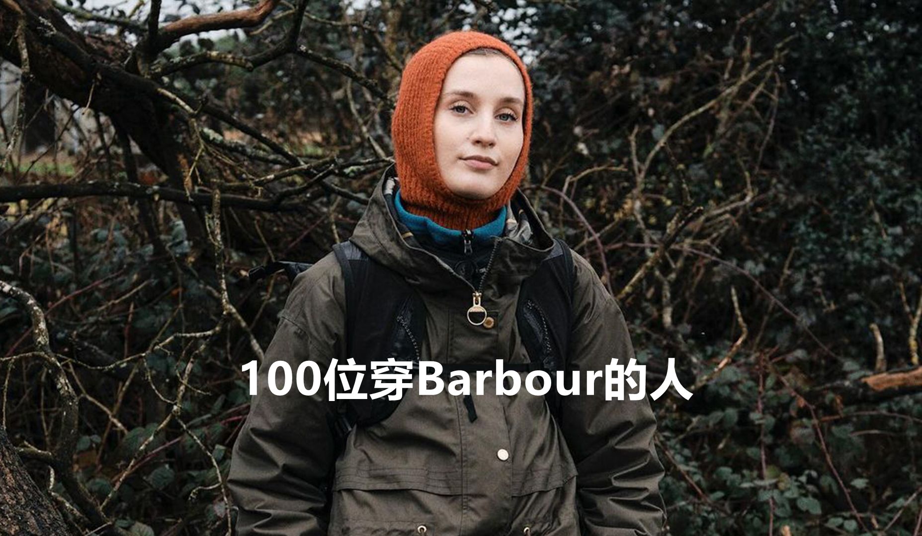 [图]女孩子也能穿Barbour？