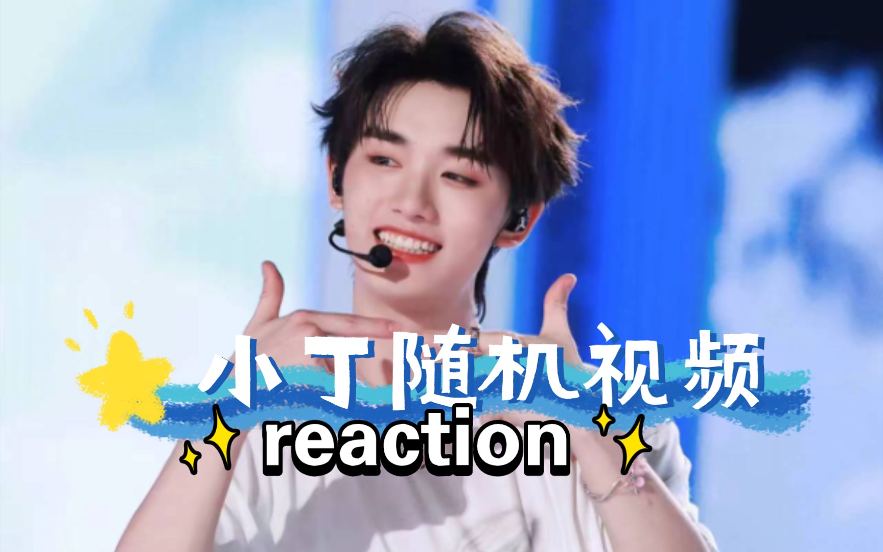 【丁程鑫reaction】:从随机视频看多面的程程