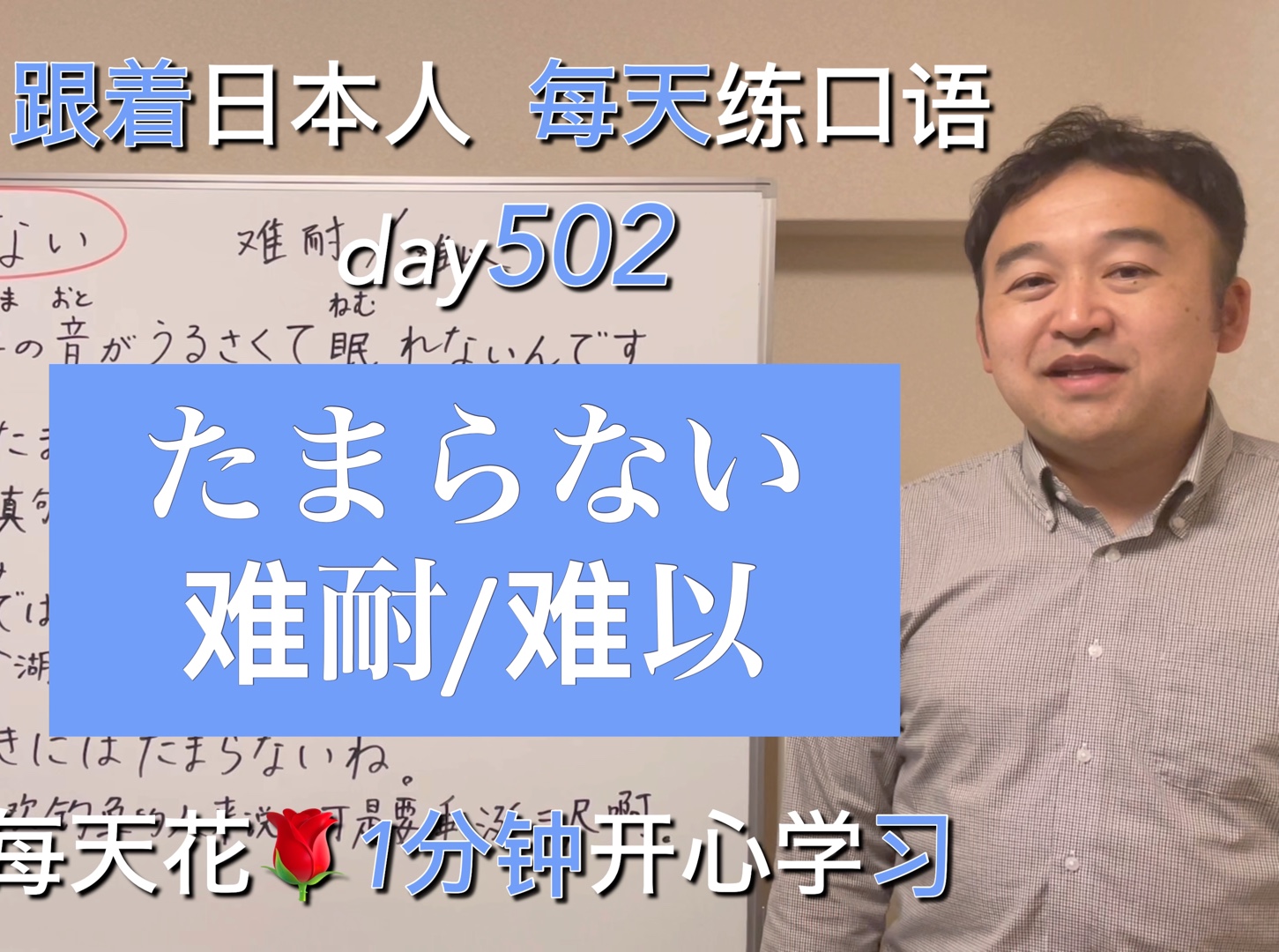 跟着日本人每天练口语第502天:たまらない,难耐/难以哔哩哔哩bilibili