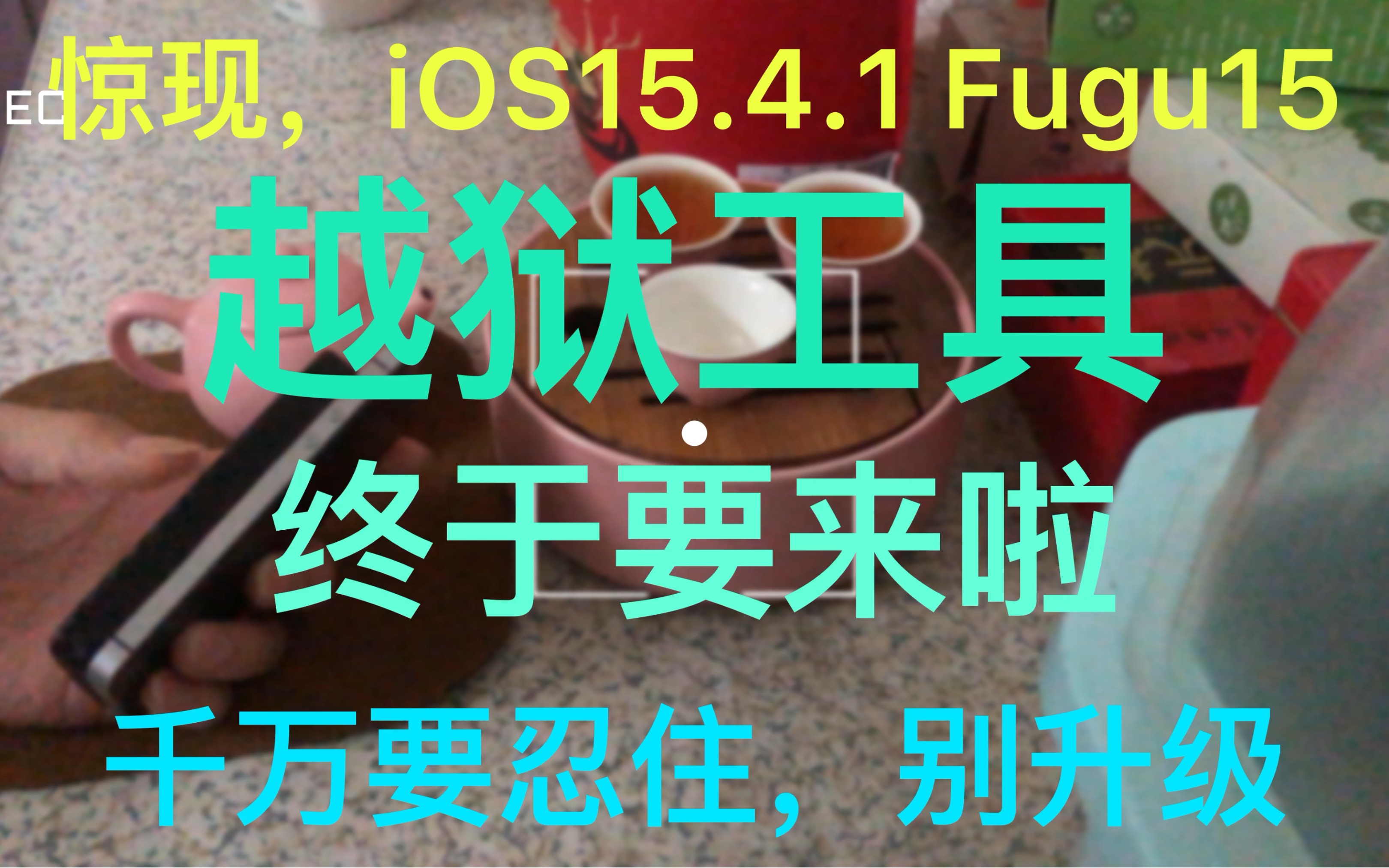 [图]最新越狱工具将至，惊现iOS15.4.1Fugu15越狱，似乎WiFi有问题