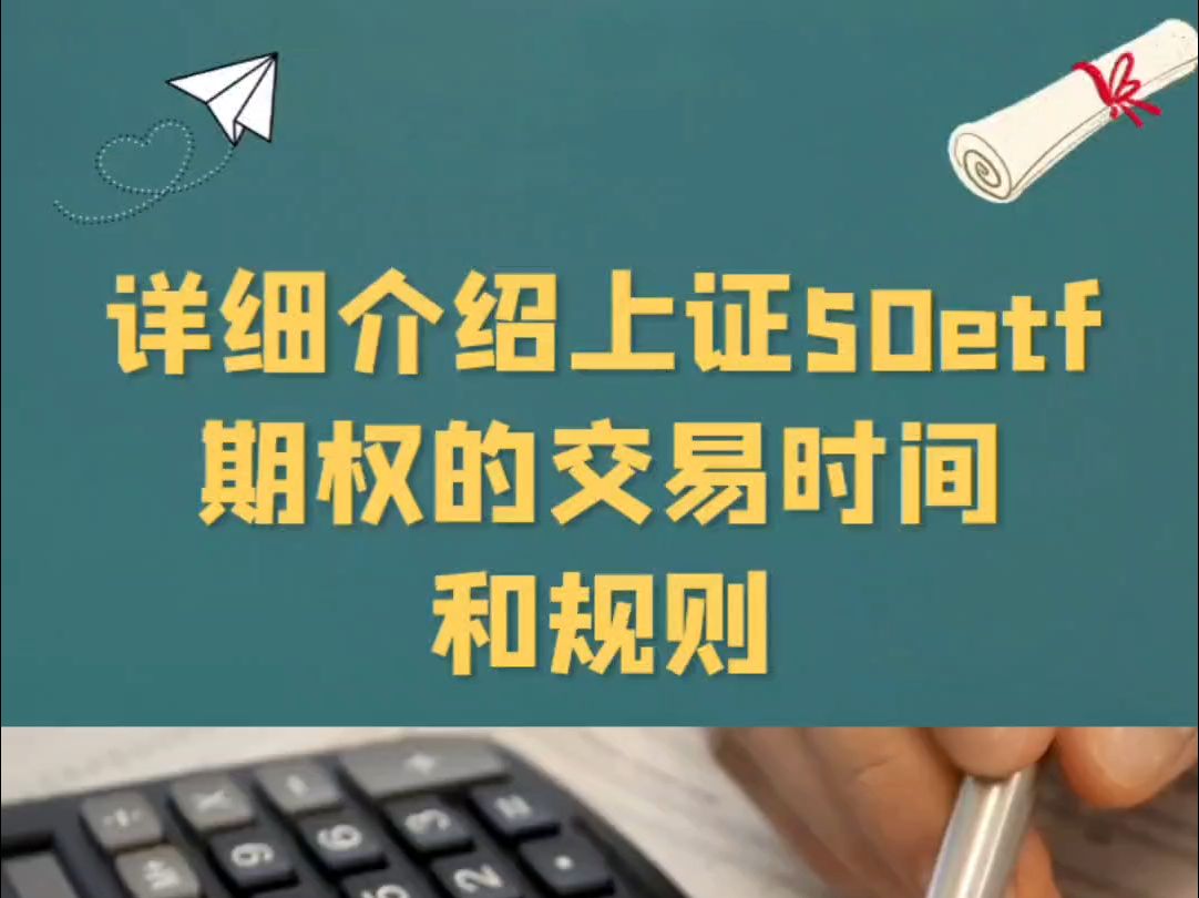 详细介绍上证50etf期权的交易时间和规则哔哩哔哩bilibili