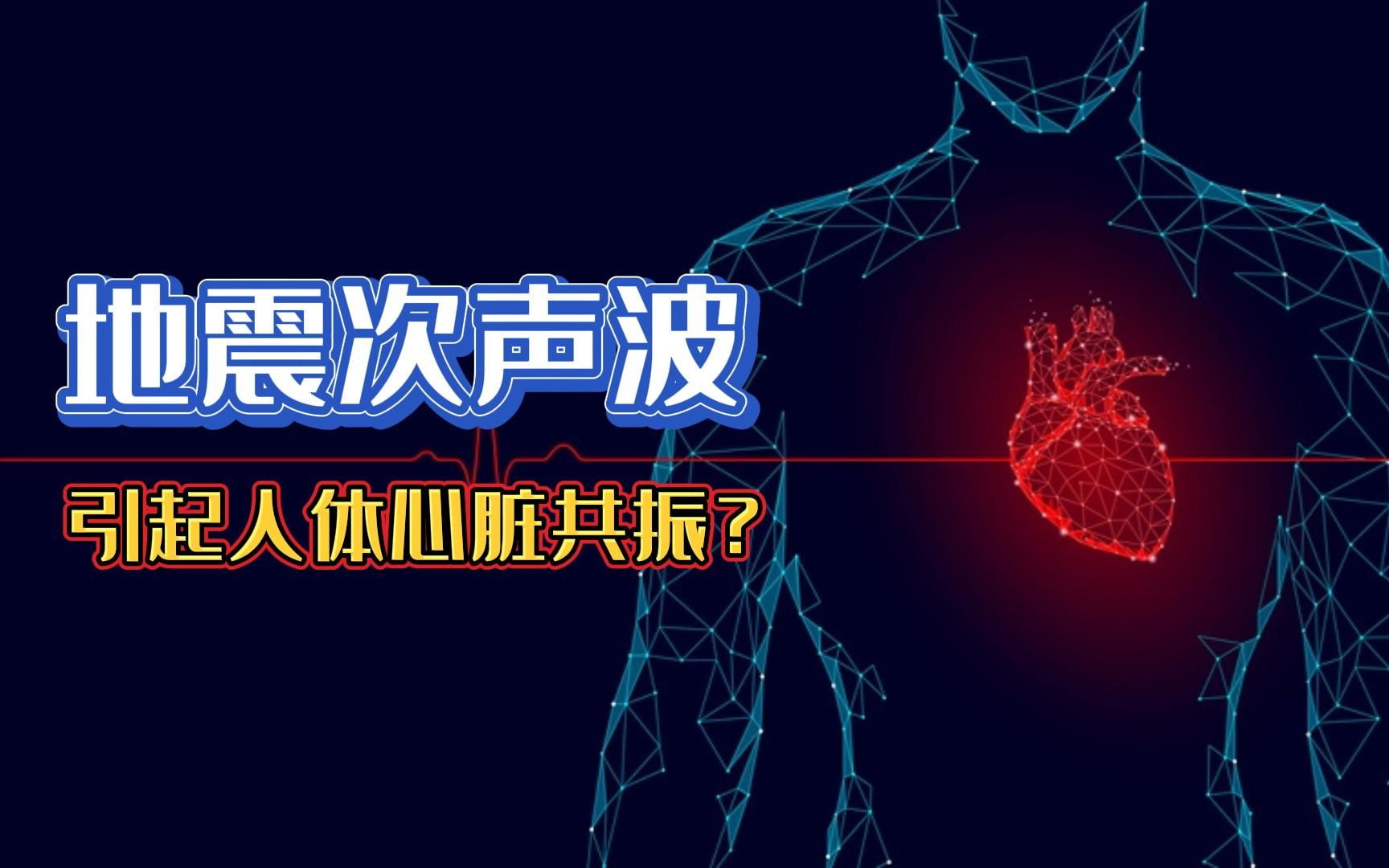 毁天灭地大地震,其次声波因与心脏共振而引发心跳加速?