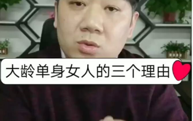 大龄单身女人的三个理由.哔哩哔哩bilibili