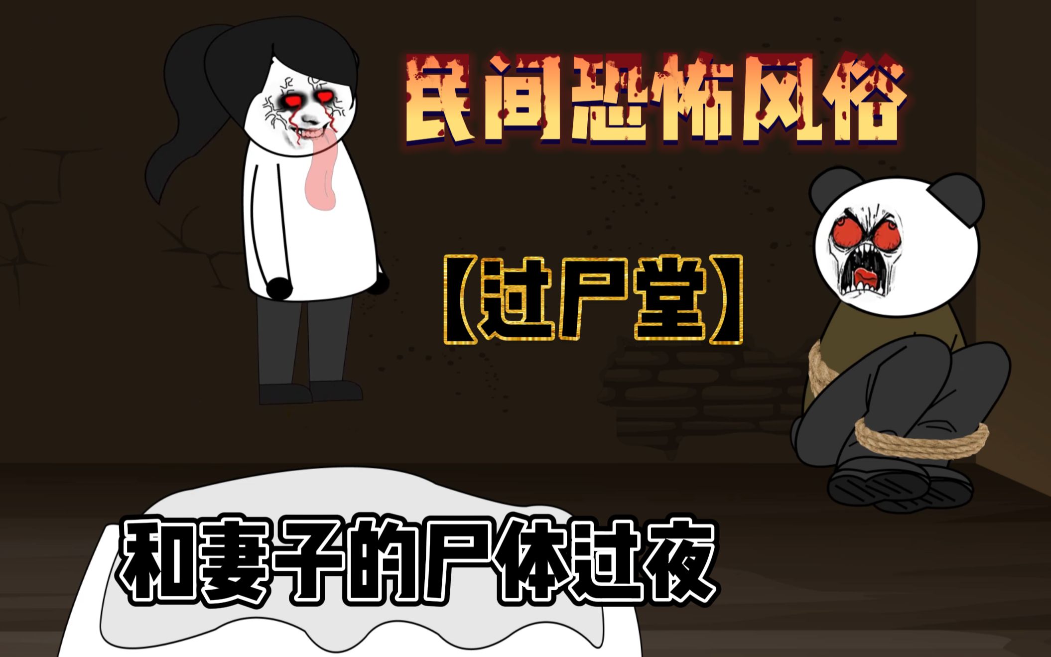 沙雕恐怖动画:民间恐怖风俗【过尸堂,和妻子的尸体过夜