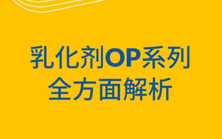 这款乳化剂竟如此厉害?酸、碱、盐、硬水都不怕!乳化剂OP系列全方面解析哔哩哔哩bilibili