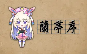 Descargar video: 【口袋迷ag】兰亭序