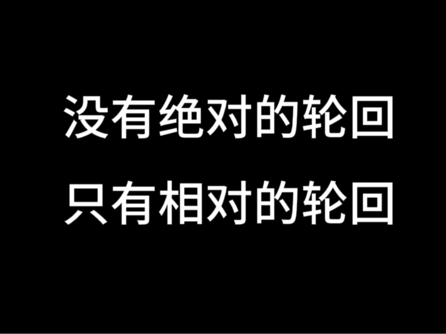 [图]没有绝对的轮回，只有相对的轮回