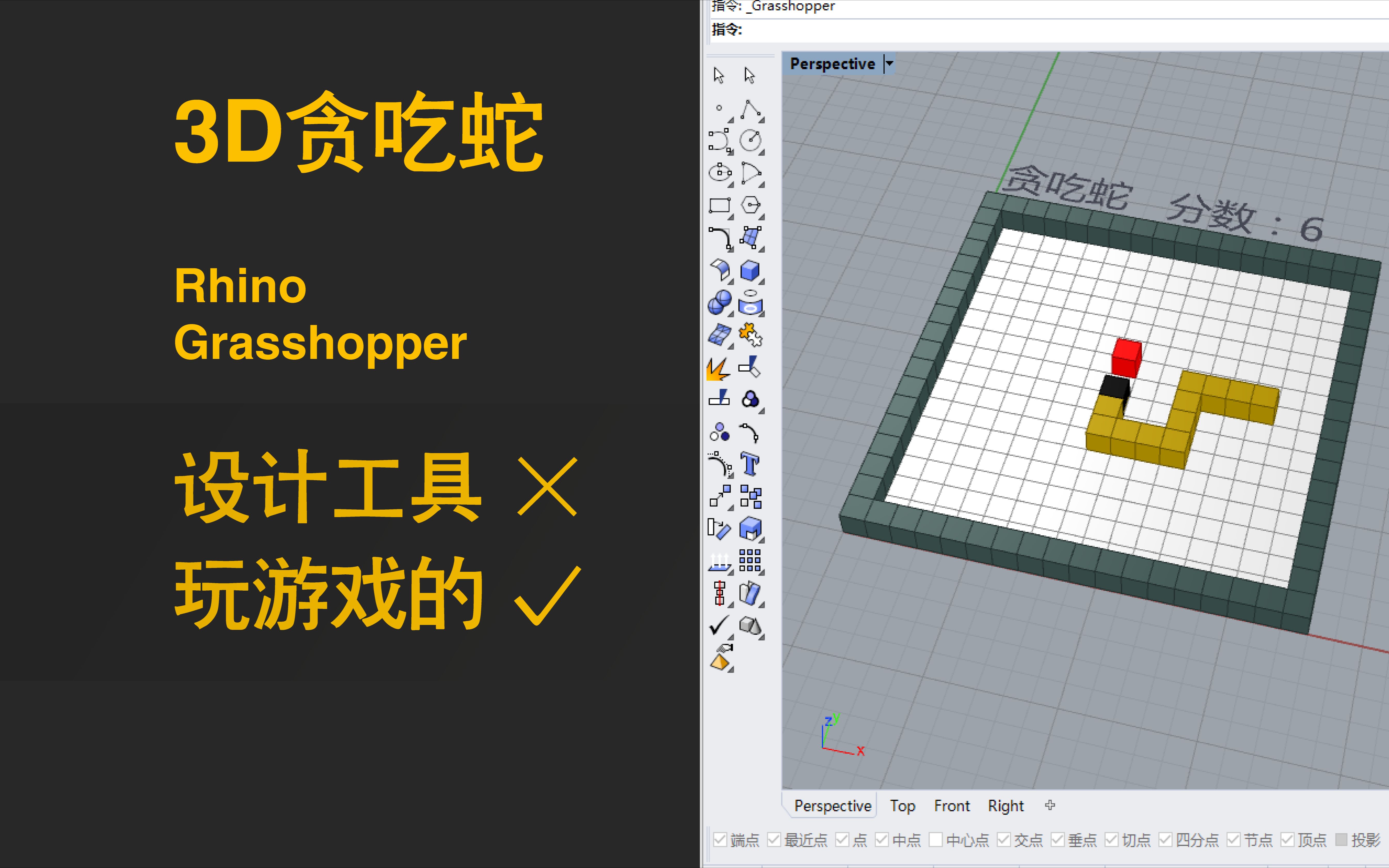 玩游戏上瘾,学了多年设计,只会用设计工具玩游戏~Rhino+Grasshopper制作3D贪吃蛇游戏!哔哩哔哩bilibili