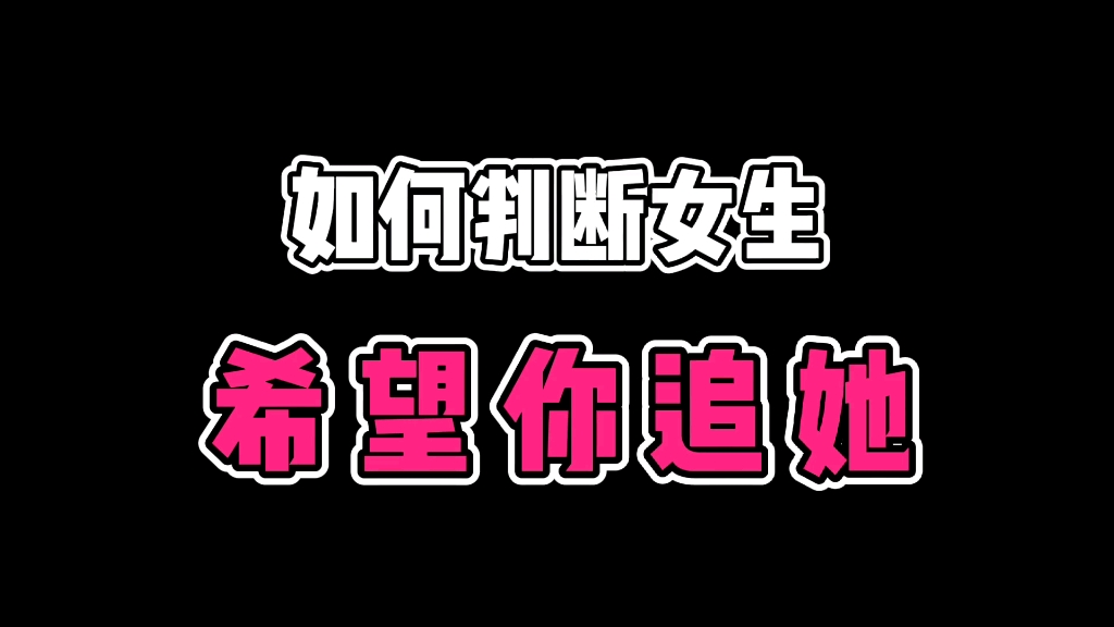 如何判断女生想要你追她