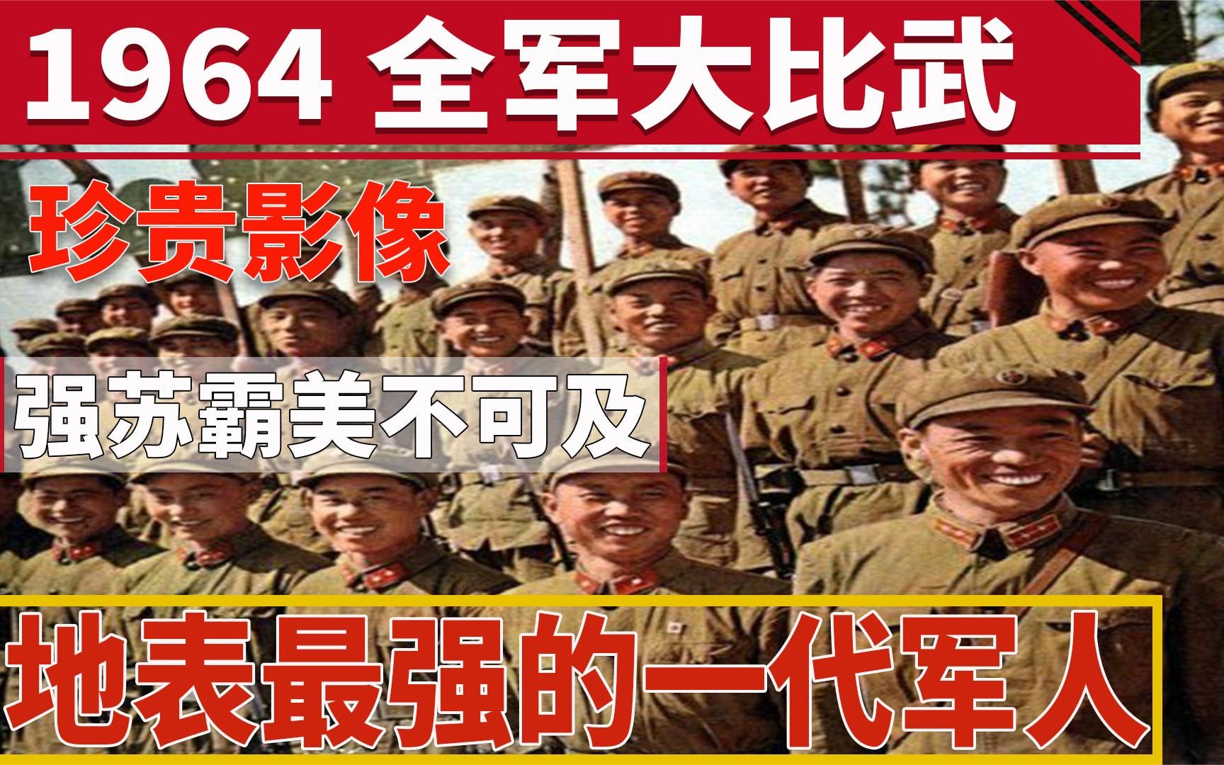 1964年全军大比武 珍贵影像:地表最强的一代军人 强苏霸美不可及