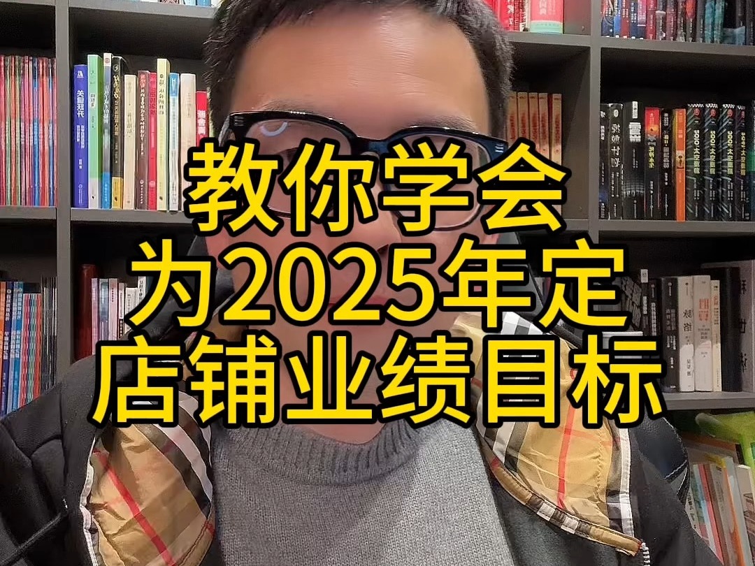 教你学会如何定店铺的2025年业绩目标哔哩哔哩bilibili