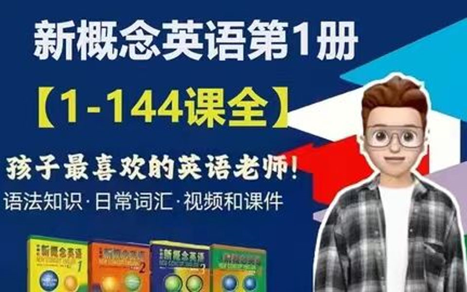 【144集全】frank 新概念英语第一册精讲 让孩子英语学习不再困难