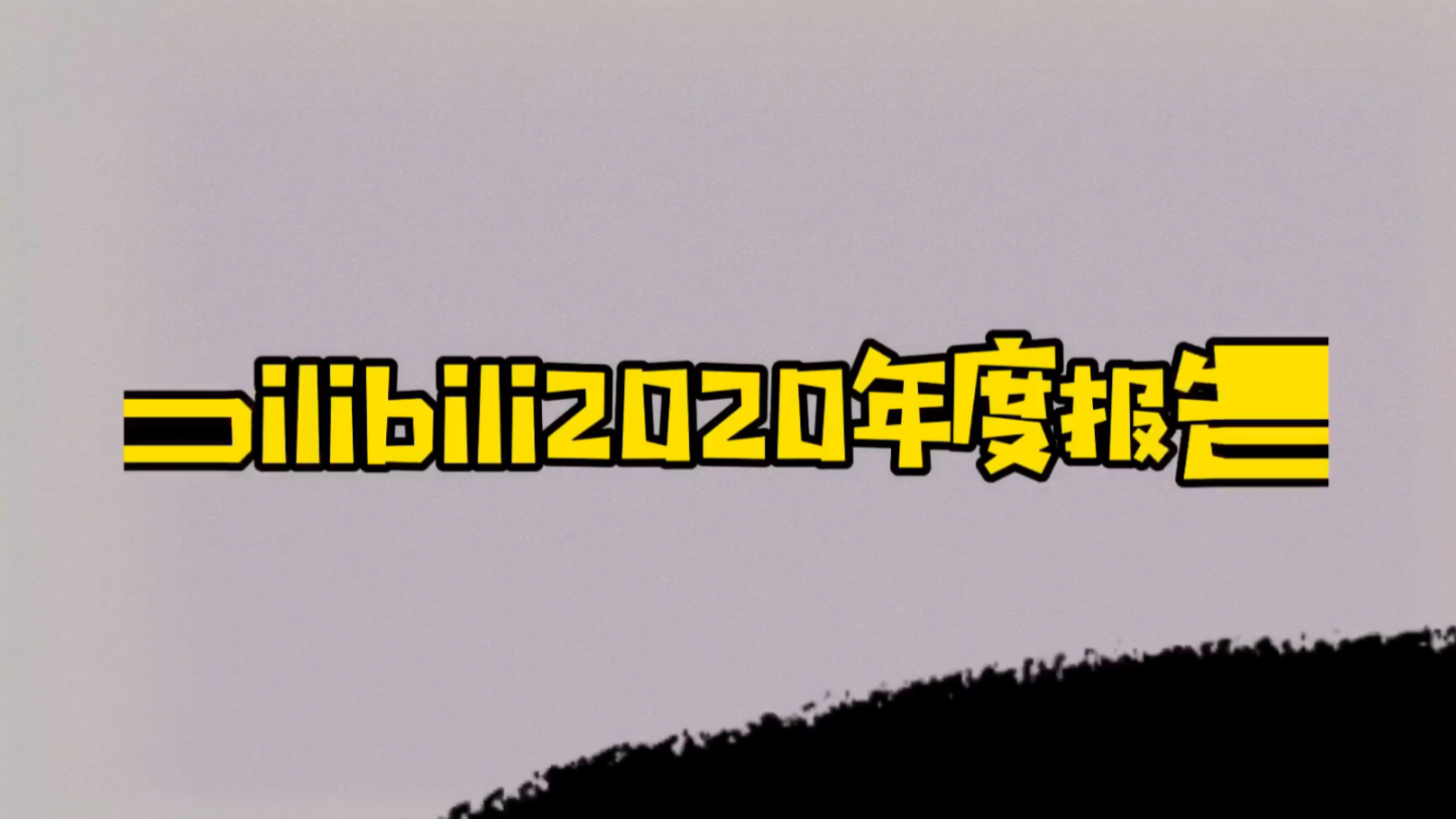 (伪)bilibili 2020 年度报告哔哩哔哩bilibili