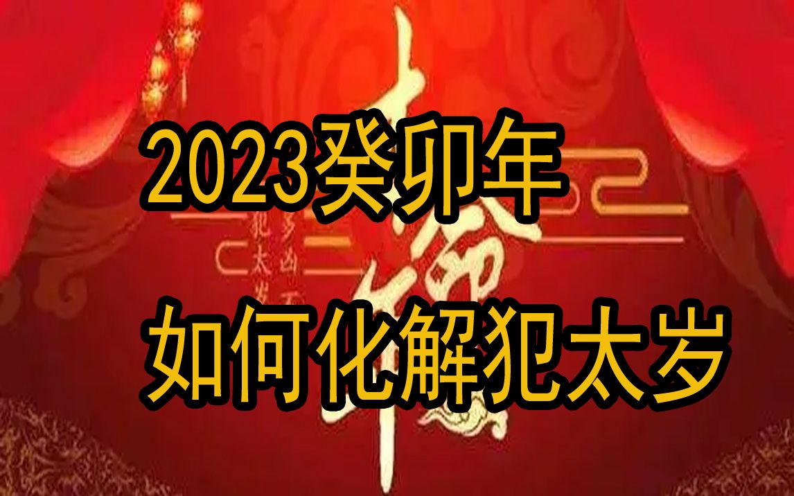 2023癸卯年如何化解犯太岁?值得收藏!哔哩哔哩bilibili