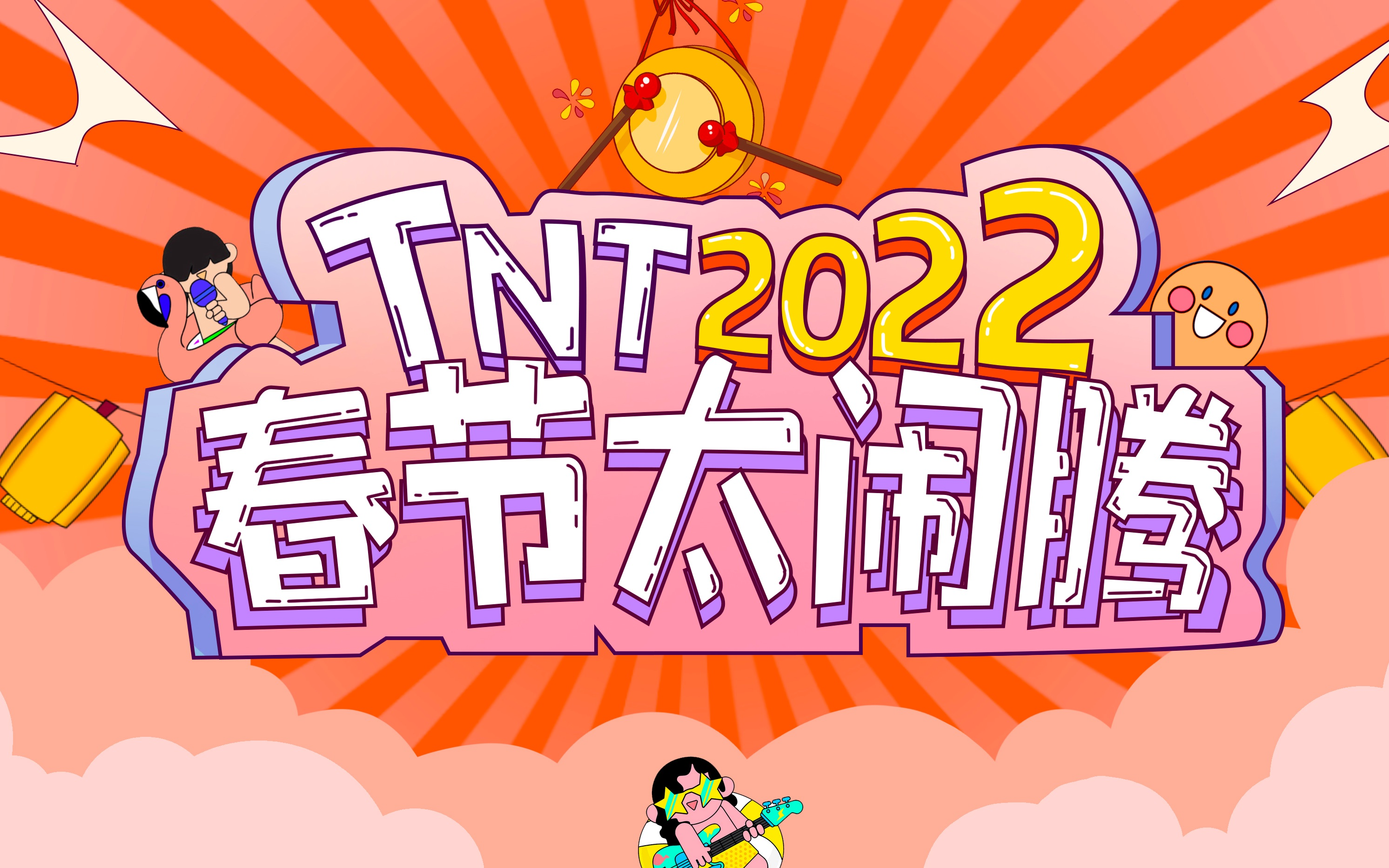 [图]【时代少年团】TNT春节太闹腾2022合集（4k高清）