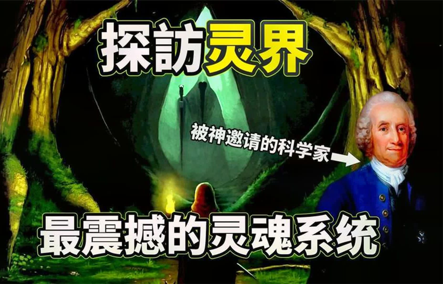 最可信的灵界见闻录,牛顿级科学家往返灵界27年,解密灵魂系统!哔哩哔哩bilibili