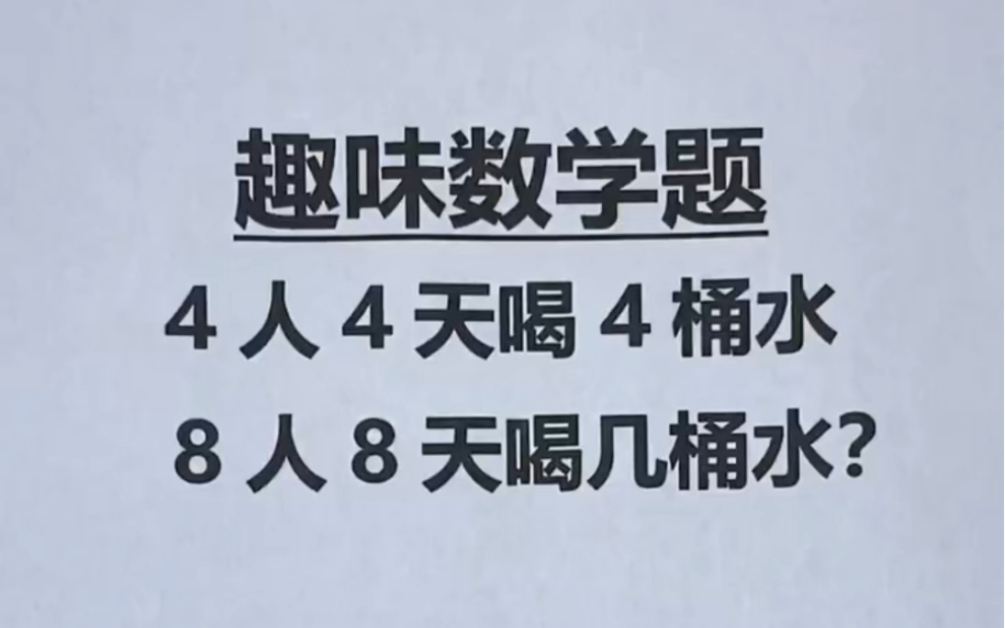 [图]趣味数学题：8人8天喝几桶水