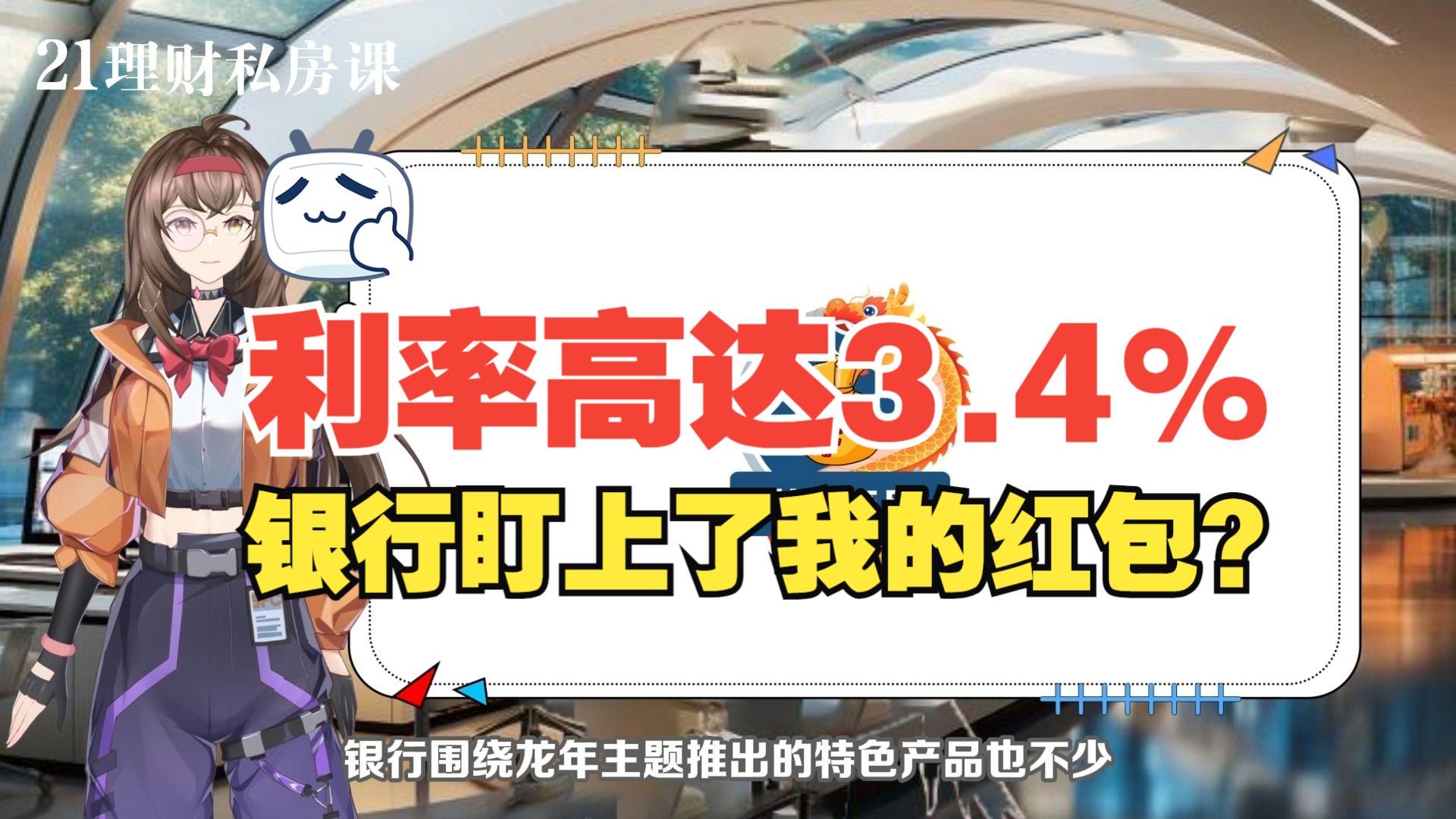 压岁钱利率可达3.4%,龙年存单利率也高于普通存款,特色产品缘何收益更高?哔哩哔哩bilibili