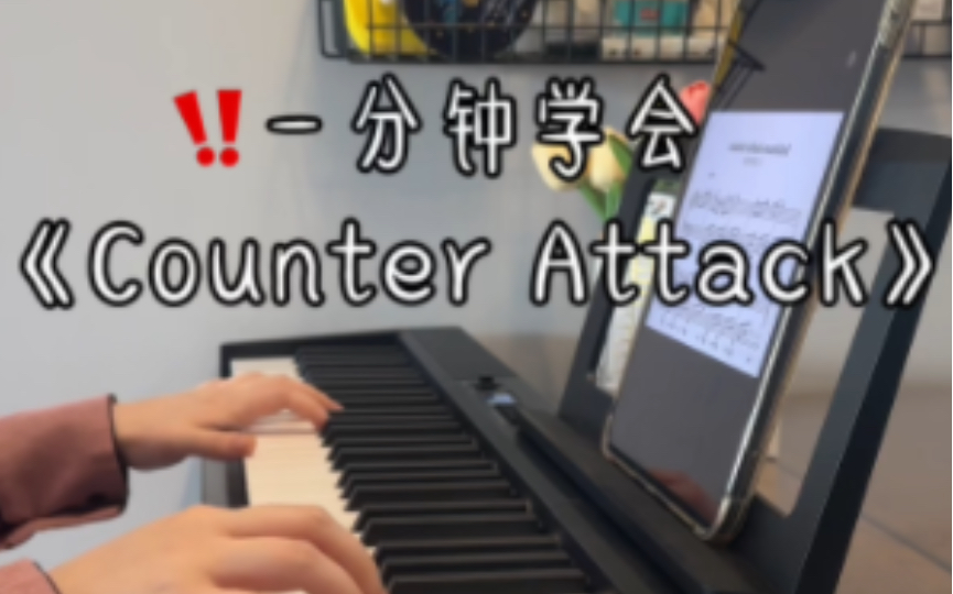 [图]一分钟学会《Counter Attack》