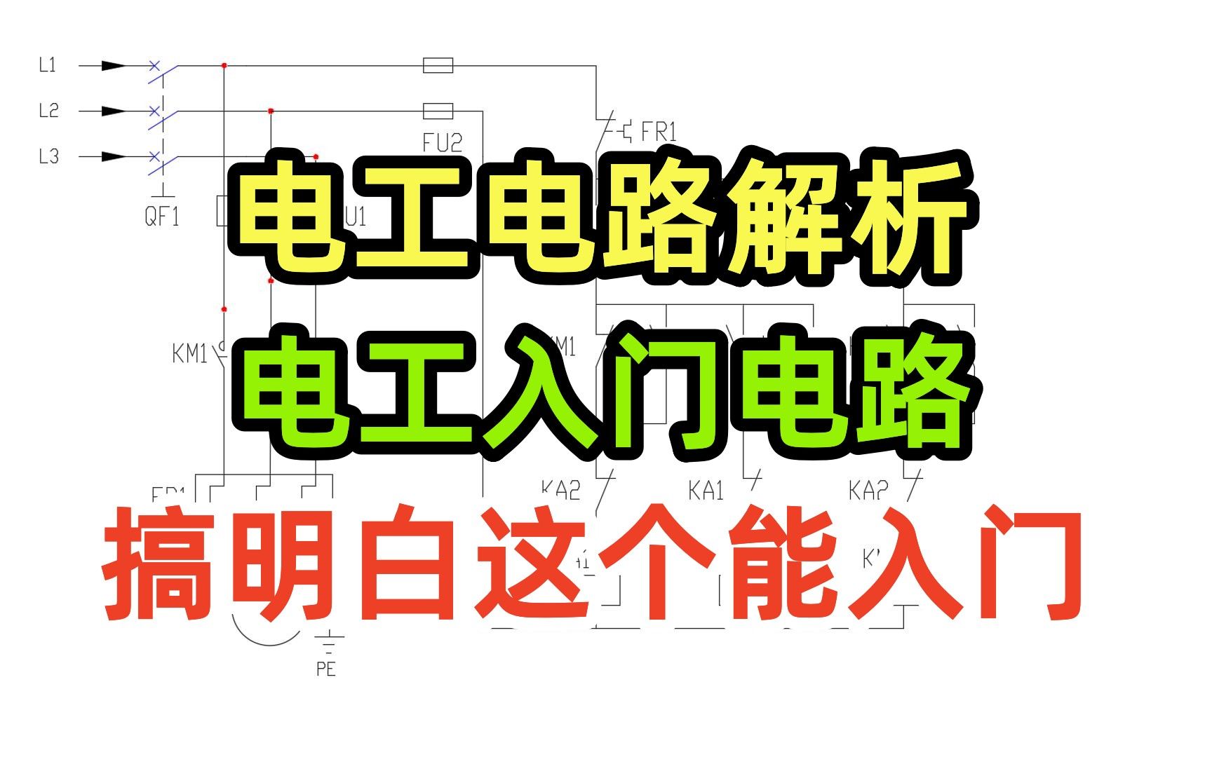 [图]电工电路解析，电工入门电路，搞明白这个能入门