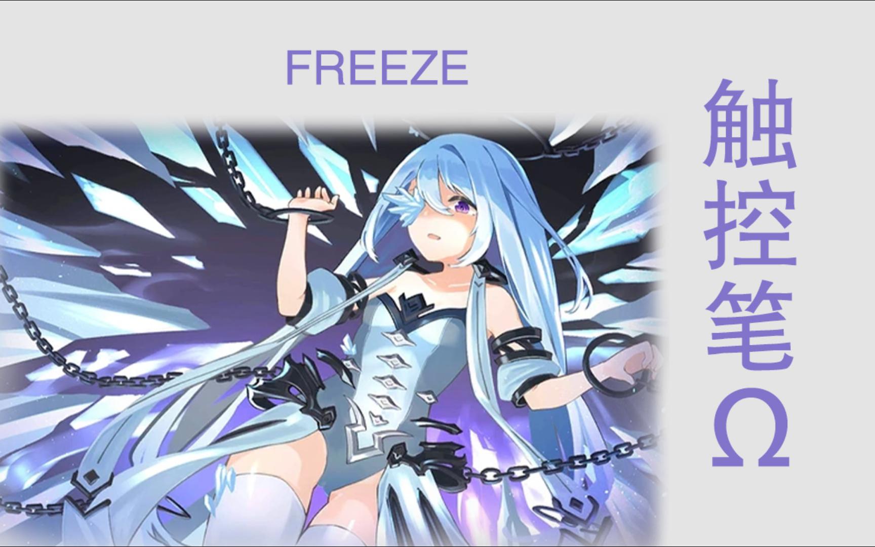 [dynamix] freeze (mega 11) 触控笔Ω [kohakut]