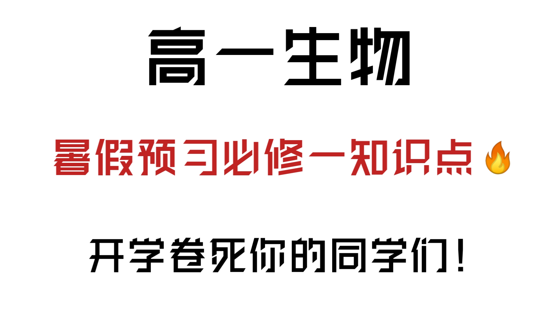 高一生物|必修一知识点总结,重点就这24页,开学卷死你的同学们哔哩哔哩bilibili