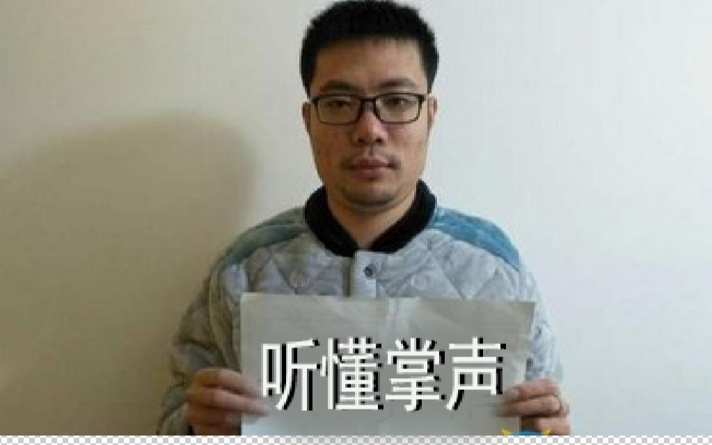 听懂掌声