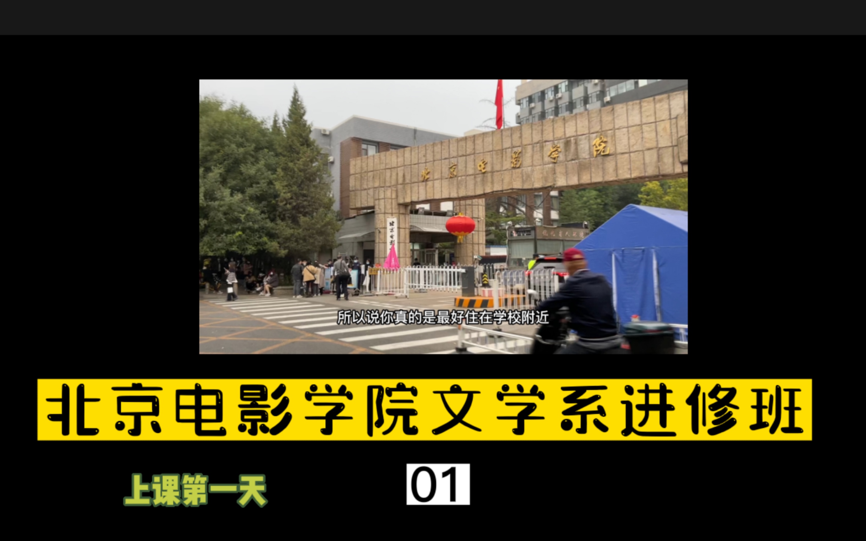 [图]北京电影学院文学系进修上课第一天！