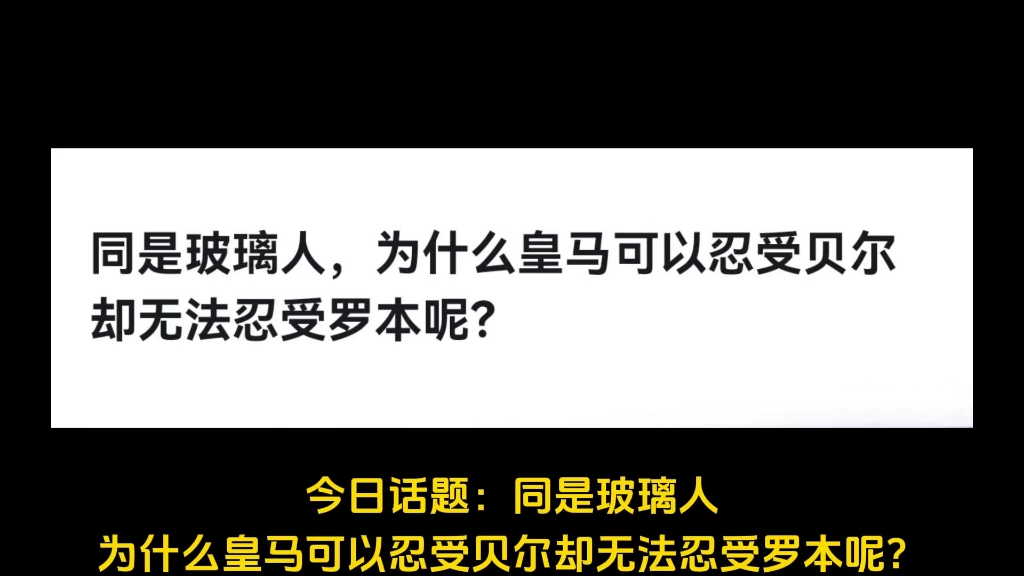 同是玻璃人,为什么皇马可以忍受贝尔却无法忍受罗本呢?哔哩哔哩bilibili