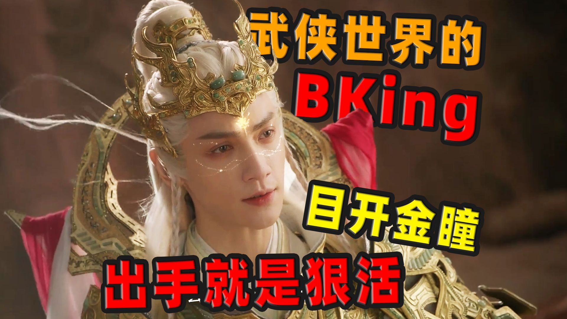 目开金瞳，火纹额印，玄侠界的Bking出手就是狠活！