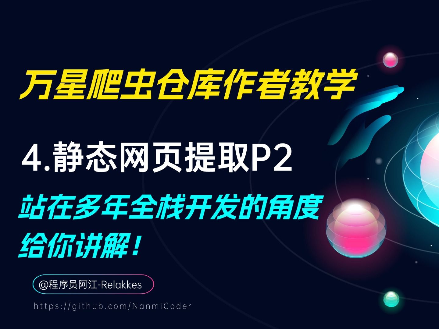 4.Python爬虫入门实战1静态网页数据提取P2(github万星爬虫仓库作者手把手教你!)哔哩哔哩bilibili