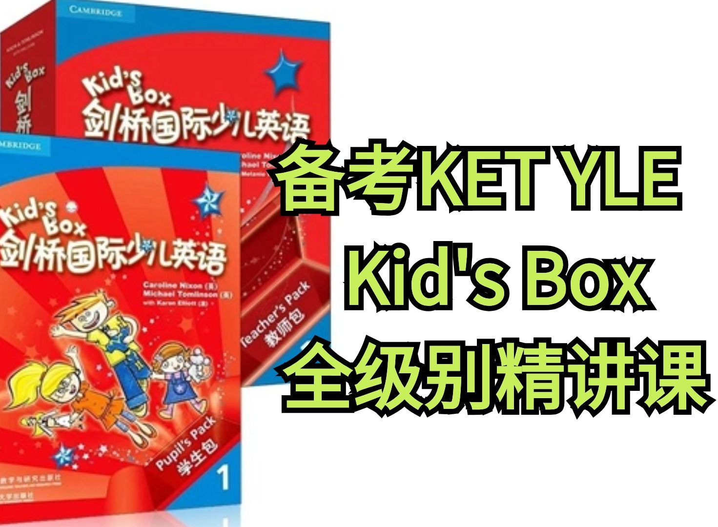 [图]【L0-L6全7个级别剑桥少儿英语Kid's Box精讲课】备考KET必刷课程国际幼儿园都在用的明星教材+视频+音频+课件+练习册