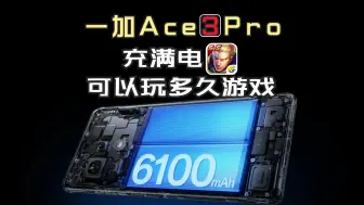 下载视频: 一加Ace3Pro：6100mah电池充满，【王者荣耀】可以玩多久？