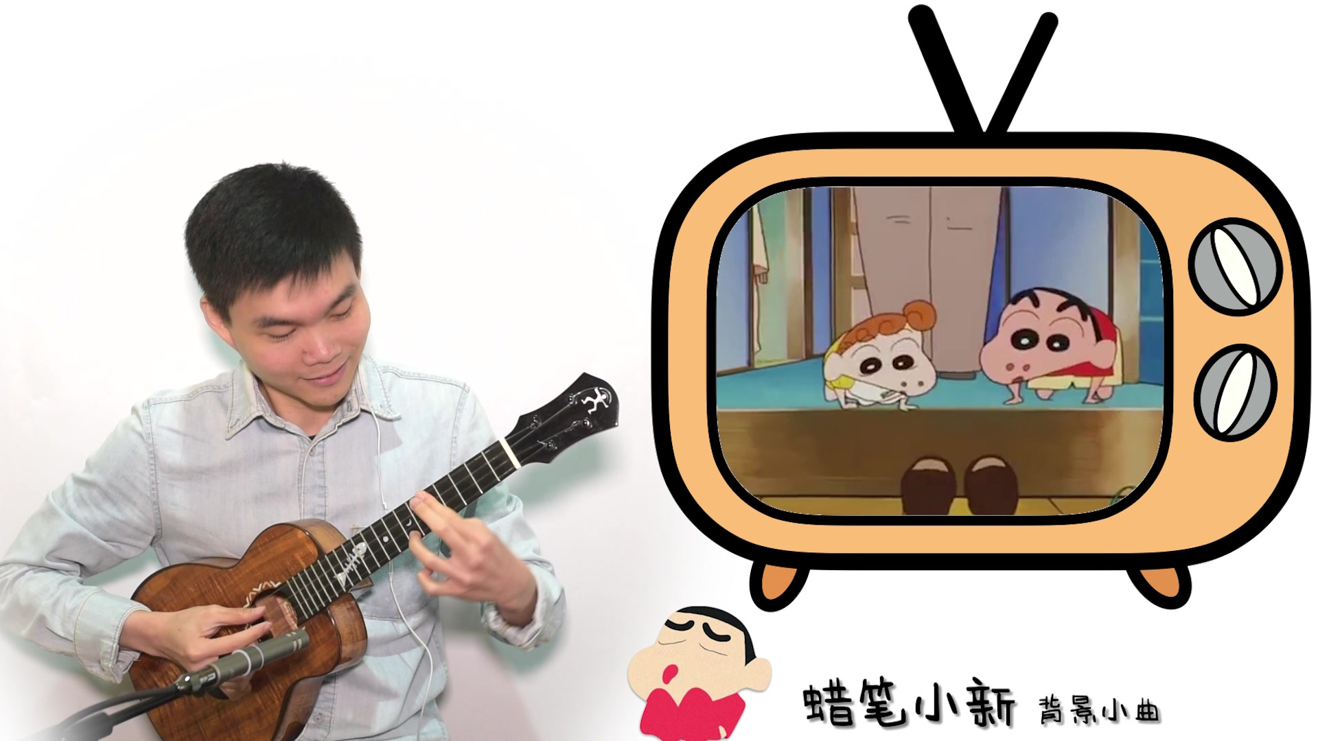 背景小曲丨「 蜡笔小新 」● 尤克里里指弹演示 【桃子鱼仔ukulele