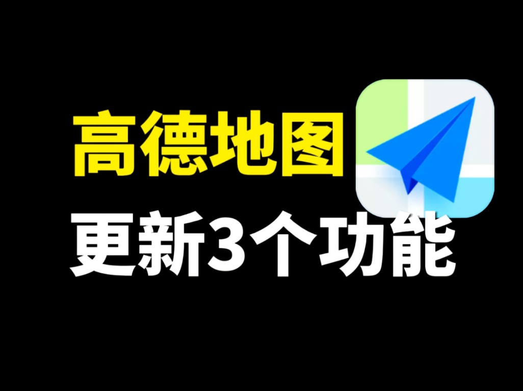 高德地图新版大升级,更新3个实用功能,体验真不错哔哩哔哩bilibili