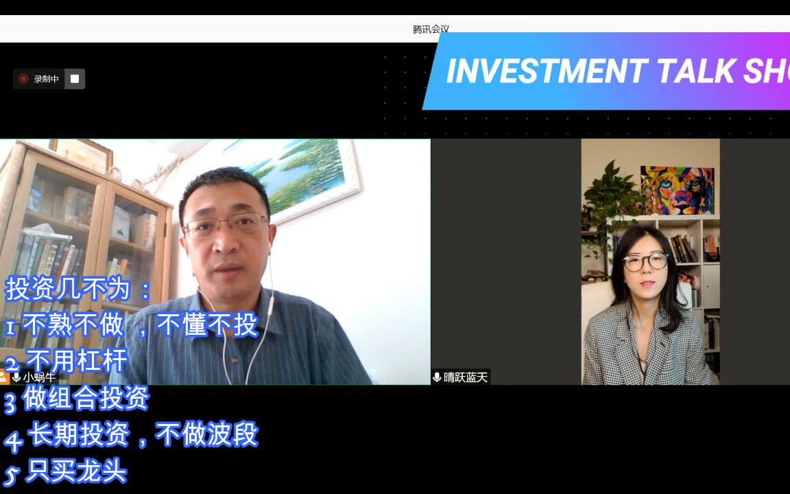 [图]INVESTMENT TALK SHOW——听张喜东老师分享“慢就是快，少就是多”的投资人生