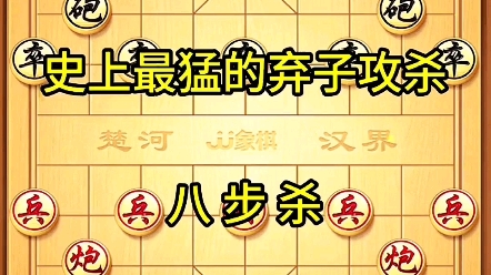 象棋,弃子攻杀八步杀,学会了就去实战,一定要认真看完#喜欢象棋关注我 #象棋高手 #象棋教学 #象棋入门