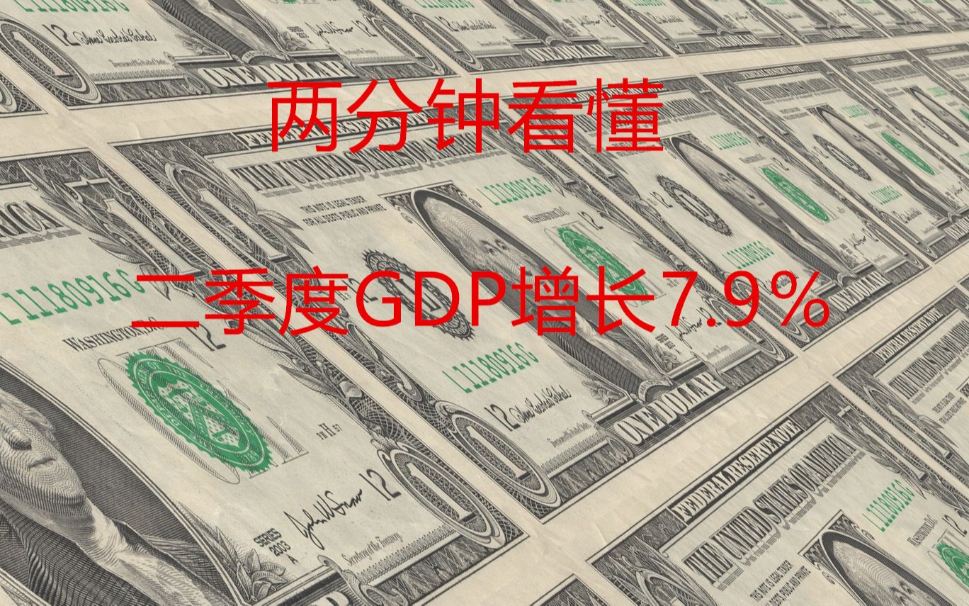 二季度GDP同比增速7.9%哔哩哔哩bilibili